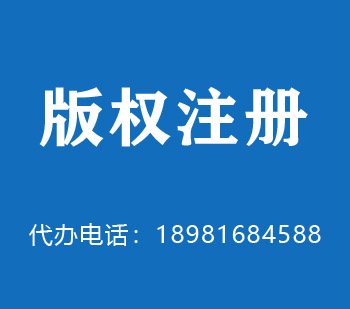 武安版权申请
